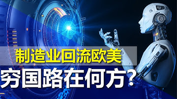自动化时代制造业回流之后，发展中国家的路在何方