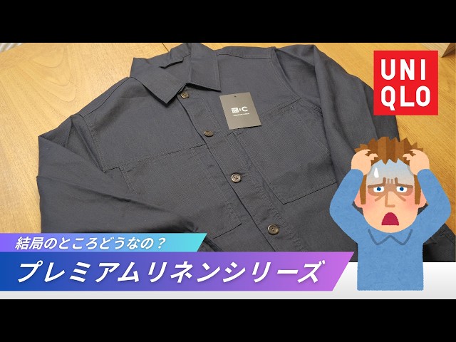 2026新作】ユニクロのプレミアムリネンが神すぎた…シャツジャケット