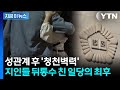 20대 초반 여성들과 성관계 유도...&quot;강간 당했다&quot; 협박한 일당 단죄 [지금이뉴스] / YTN