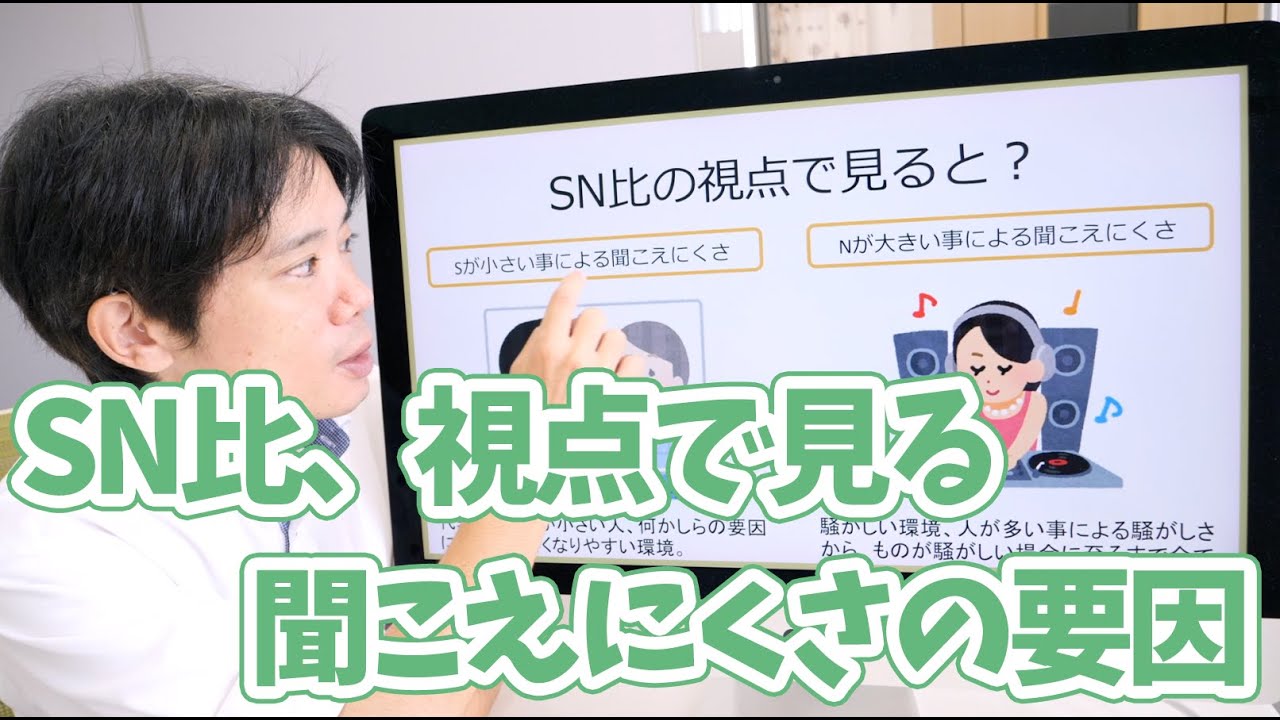 SN比視点で見る聞こえにくさの要因