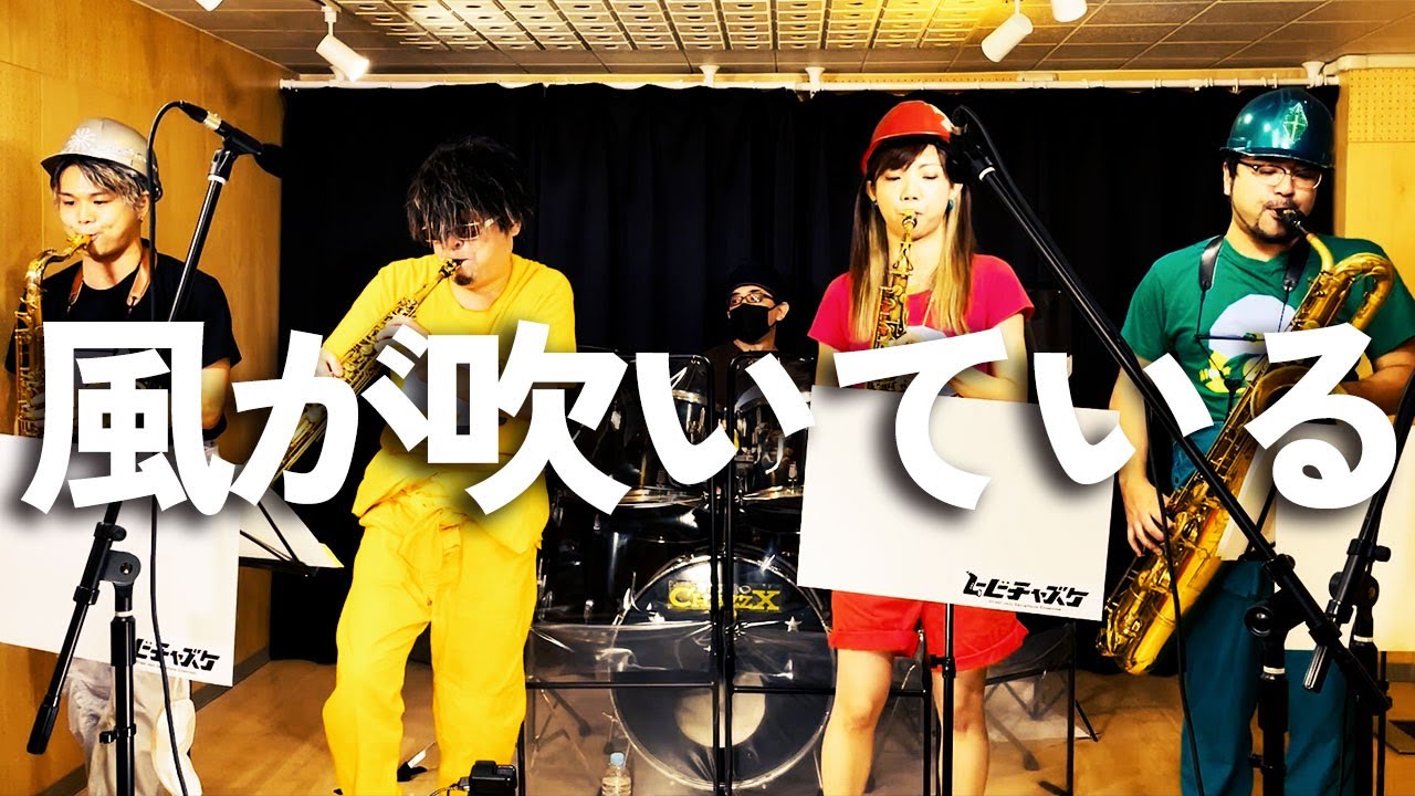 風が吹いている / いきものがかり」HIBI☆Chazz-K Live at Studio