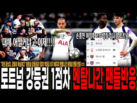 강등이 확실하다" 토트넘 강등권과 1점차, 역대급 위기 <strong>빠지자</strong> 멘탈나간 토트넘 팬들 반응 ㄷㄷ 손흥민 이적하자마자 강등각 나온 토트넘 심각한 현재상황