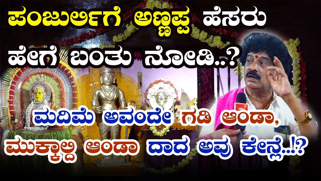 ಪಂಜುರ್ಲಿಗೆ ಅಣ್ಣಪ್ಪ ಹೆಸರು ಹೇಗೆ ಬಂತು ನೋಡಿ..?:ಮದಿಮೆ ಅವಂದೇ ಗಡಿ ಆಂಡಾ, ಮುಕ್ಕಾಲ್ದಿ ಆಂಡಾ ದಾದ ಅವು  ಕೇನ್ಲೆ..!?
