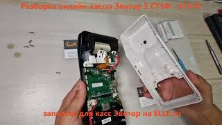 картинка: Разборка онлайн-кассы терминала Эвотор 5 ST-510 - repair guide