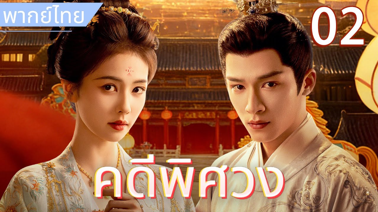 【พากย์ไทย🪭2】คดีพิศวง：จอมยุทธ์สาวเข้าวังสืบคดี แต่อองค์ชายหน้านิ่งกลับตกหลุมรักเธอตั้งแต่แรกเห็น💘