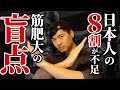 【筋肥大の盲点】日本人の8割が不足している栄養素とは!?