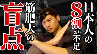 【筋肥大の盲点】日本人の8割が不足している栄養素とは!?