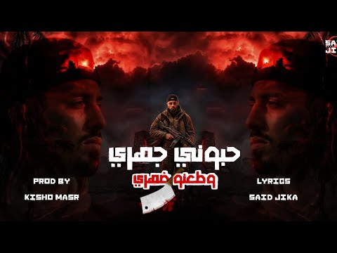 مهرجان حبوني جهرى وطعنو ضهرى 2026دي هلت داخله علينا بضهرها سيد جيكا توزيع كيشو مصر 