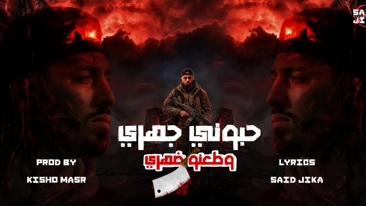 مهرجان :حبّوني جهري وطعنوا ضهري 💔 | 2026 داخلة علينا بضهرها| سيد جيكا - توزيع كيشو مصر 