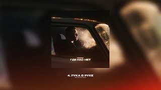 Edokoff, Дай Послушать Рука В Руке Official Audio