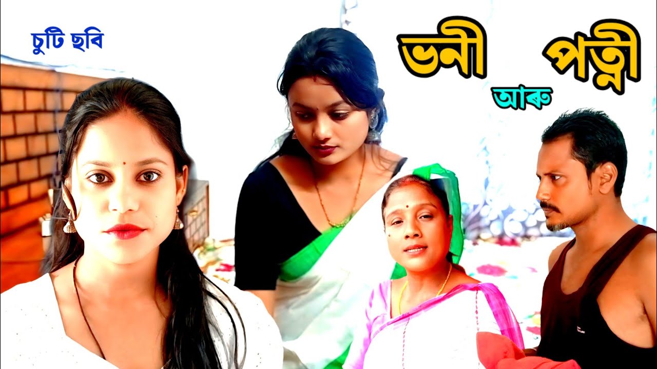 নতুন কৈ অভিনয় কৰা সময়ৰ এই ভিডিঅ - আপলোড দিয়া হোৱা নাছিল - ভুল হব পাৰে ক্ষমা বিছাৰিছো তাৰ বাবে 🙏🙏