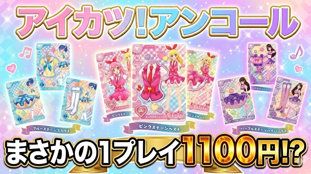 アイカツ！アンコール🎀】ロケーションテスト開催決定🎉【1プレイ1100