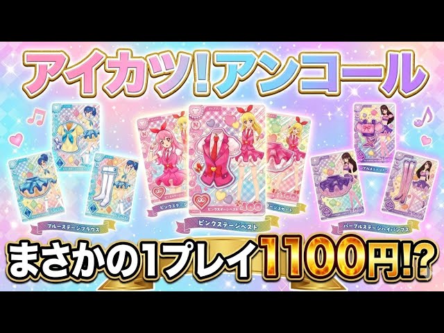 アイカツ！アンコール🎀】ロケーションテスト開催決定🎉【1プレイ1100