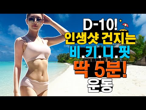 비키니?👯‍♂️ 올 여름엔 제발 좀 입어 보자!  딱 5분운동!
