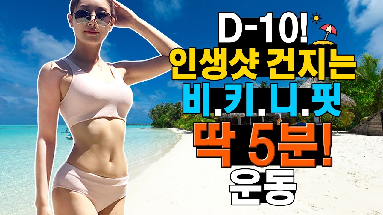 비키니?👯‍♂️ 올 여름엔 제발 좀 입어 보자!  딱 5분운동!