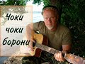 Русский поёт Чоки чоки борони(автор Далер Назаров )