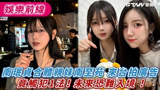 南珉貞合體親妹南至苑　來台拍廣告　竟觸犯1法！　未來恐難入境 ！