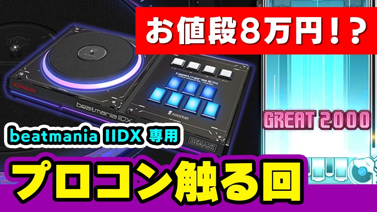 プロコン 8万円のコントローラーが届いたので開封 試遊するiidx配信 音ゲー Beatmania Iidx Dolce Youtube