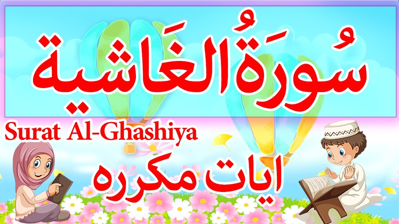 surah-al-ghashiya-quran-for-kids