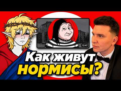 Кель и Шапка Смотрят: Зачем жить если ты НОРМИС ?