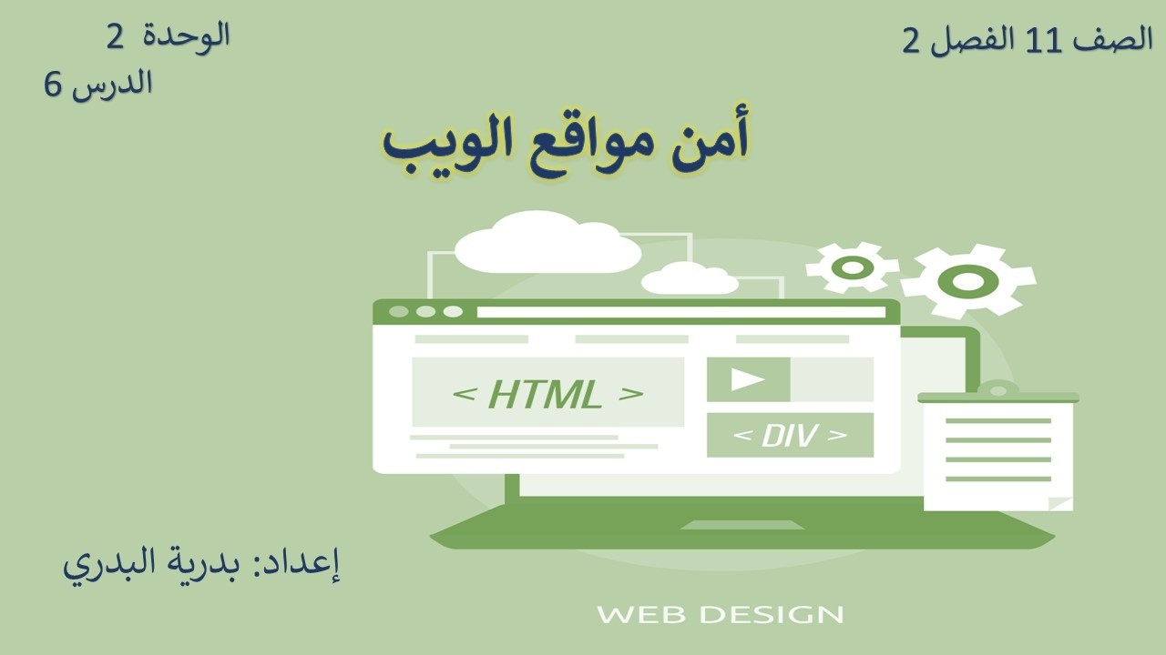 الصف 11، الفصل2، الوحدة2: الدرس 6: أمن مواقع الويب