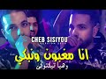 Cheb Sisiyou 2025 Ana Maghboun W Nabki W Hiya Tik Toki انا مغبون ونبكي وهيا تيك توكي