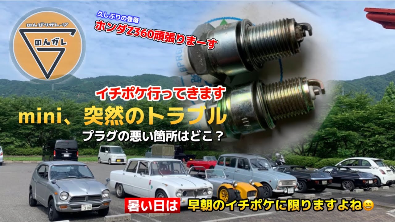 クラシックミニの代わりにホンダZ360でイチポケに行ってみた。ミニにトラブル発生！