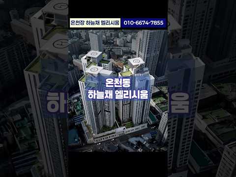 온천장 하늘채 엘리시움. 분양일정 및 조건 알아보기. #온천장하늘채엘리시움 #온천장역 #부동산 010-6674-7855