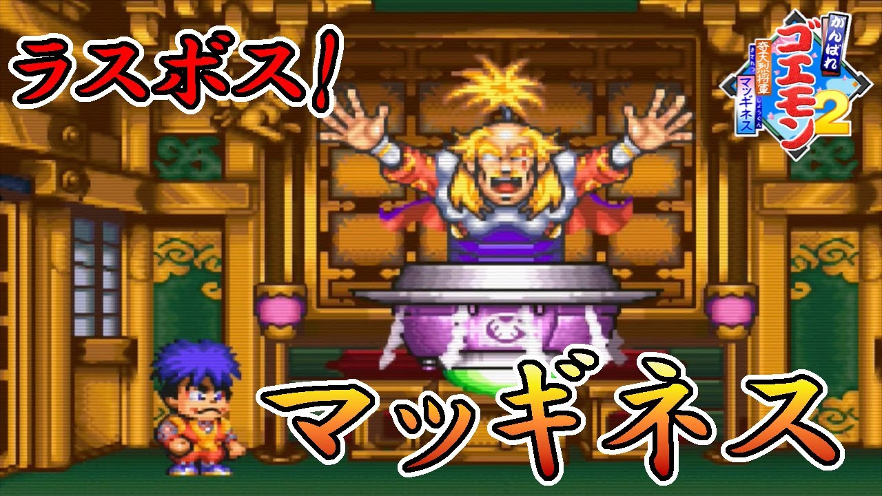Ganbare Goemon 2: Strange General McGinness] #6 Final Boss