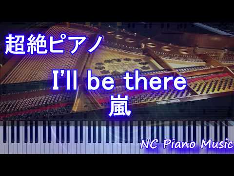 【超絶ピアノ】I'll be there / 嵐【フル full】