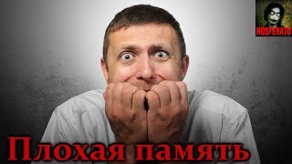 Истории на ночь - Плохая память