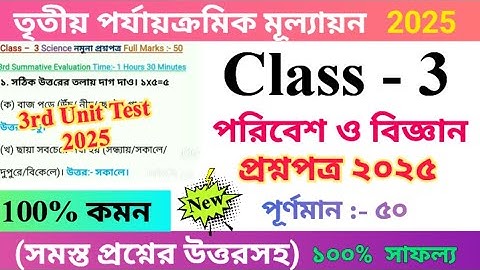 Class 3 Science 2025 3rd Unit Test Questions Paper | তৃতীয় শ্রেণির পরিবেশ প্রশ্নপত্র ২০২৫ | 🆕