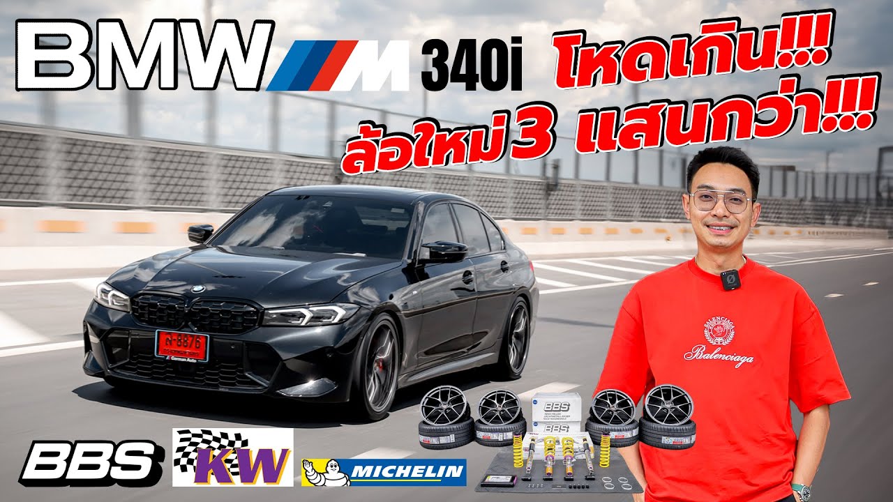 BMW M340i แต่งโหดจัด จะประหยัดทำไม!!! l J.S.Racing Wheels EP.562