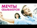 Мечты сбываются / One Chance (2013) / Мотивирующая история успеха по реальным событиям