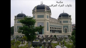 ما تيسر من سورة الكهف للقارئ محمد عبد الوهاب الشماع