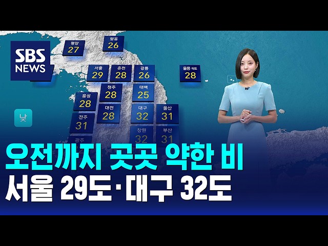 [날씨] 오전까지 곳곳 약한 비..서울 29도·대구 32도 / SBS 모닝와이드 1부
