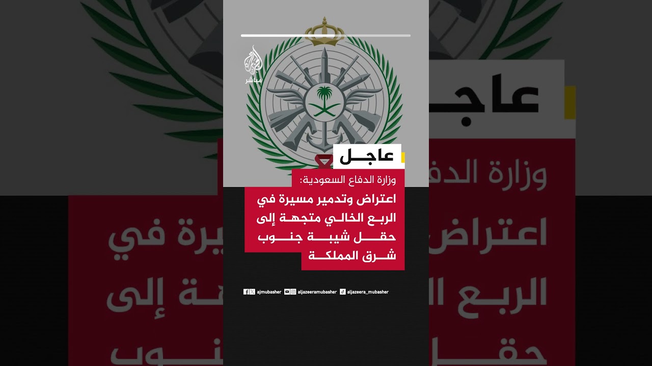 وزارة الدفاع السعودية: اعتراض وتدمير مسيرة في الربع الخالي متجهة إلى حقل شيبة جنوب شرق المملكة