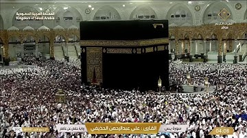 🔴 Makkah Live | مكة مباشر | الحرم المكي مباشر | قناة القران الكريم السعودية مباشر | مكه المكرمه مبا