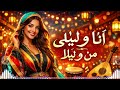 Arabic Music 2026 أنا و لیلى من و لیلا 