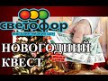 VLOG. СВЕТОФОР: покупки. КВЕСТ.