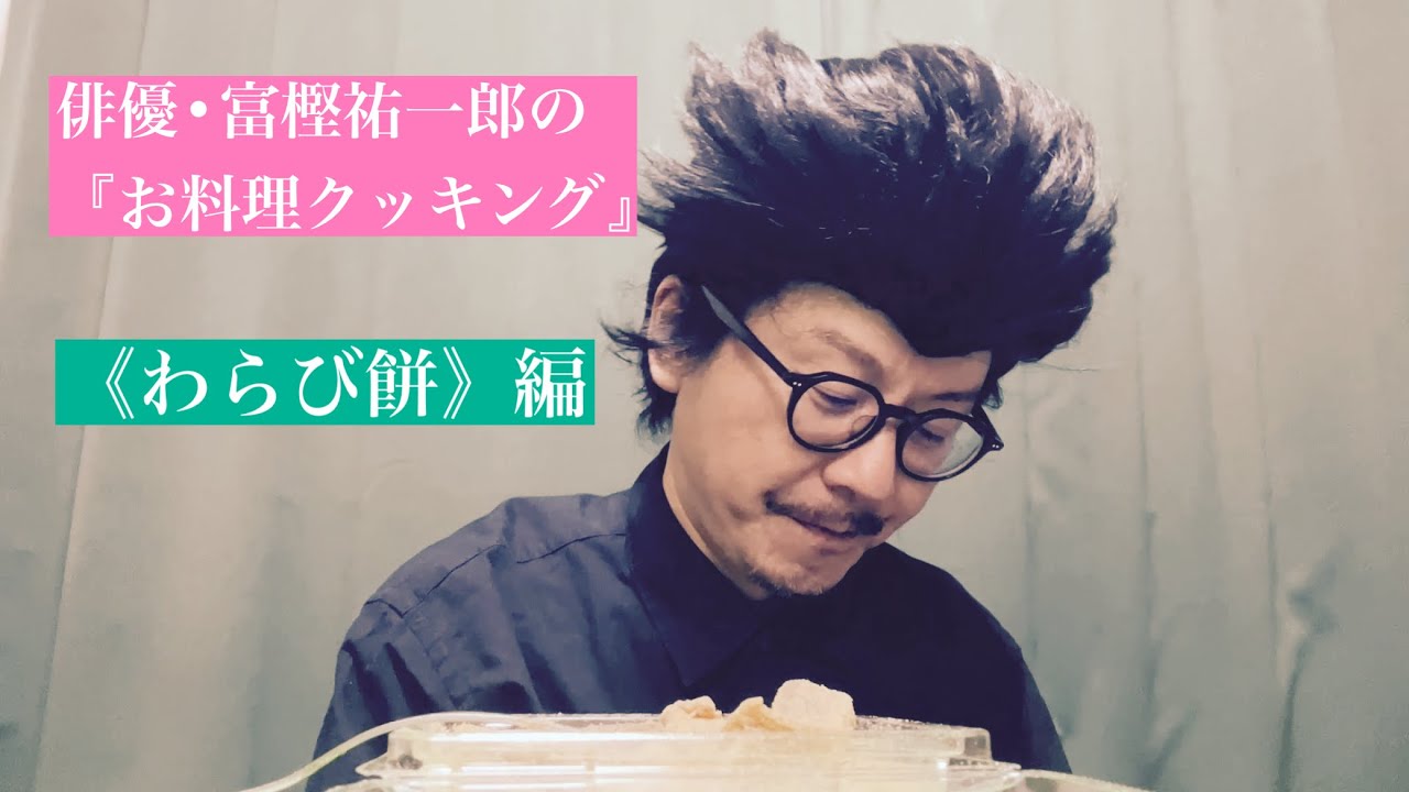 俳優•富樫祐一郎の《お料理クッキング》わらび餅編