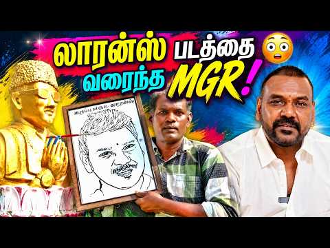 MGR யே ஓவியராக்கிய ஓவியர்! 😳🤩| Raghava Lawrence | ICON #raghavalawrence #tvk #thalapathyvijay