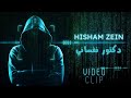 هشام زين دكتور نفساني HISHAM ZEIN DOCTOR NAFSANY Official Video Clip 