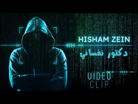 هشام زين دكتور نفساني       