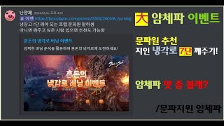 Blade &amp; Soul 얌체파 이벤트 진행 중!