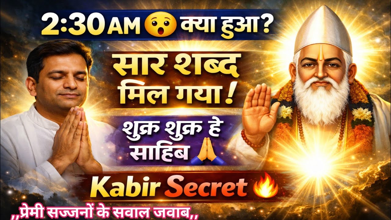 रात 2:30 बजे मिला “सार शब्द” 😲Kabir Secret 🔥: “शुक्र शुक्र हे साहिब” सार शब्द अनुभव☝️