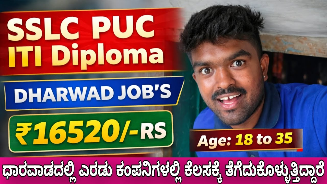 ಧಾರವಾಡದಲ್ಲಿ ಕಂಪೆನಿ ಕೆಲಸದ ಮಾಹಿತಿ ಬಂದಿದೆ ನೋಡಿ #karnataka #trending 