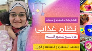 جدول يومى مغذى  للطفل الرضيع من الشهر التاسع للسنه...فطار و غداء و عشاء و ٢ سناك screenshot 5