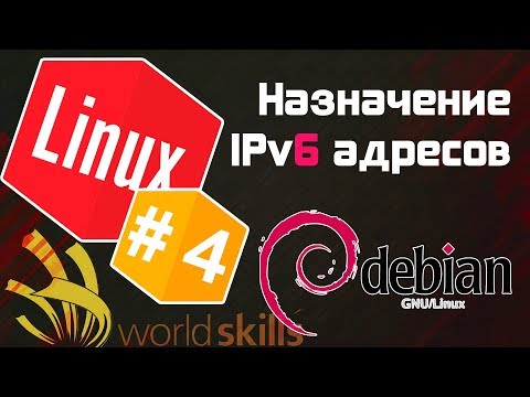 #4 - Как задать IPv6 адрес на Debian? / Остров Linux / WorldSkills