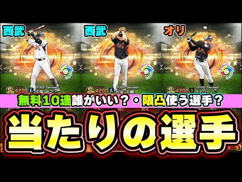 無料10連/侍ジャパン2009日本代表セレクション当たりの選手は誰？限凸使うべき選手は？イチロー・小松聖・松坂大輔・稲葉篤紀・中島裕之・岩田稔・青木宣親・田中将大・阿部慎之助【プロスピA】